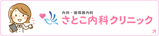 内科・循環器内科 さとこ内科クリニック