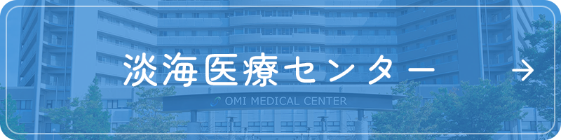 淡海医療センター