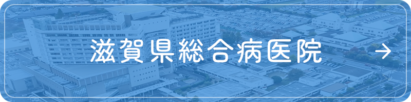 滋賀県総合病医院
