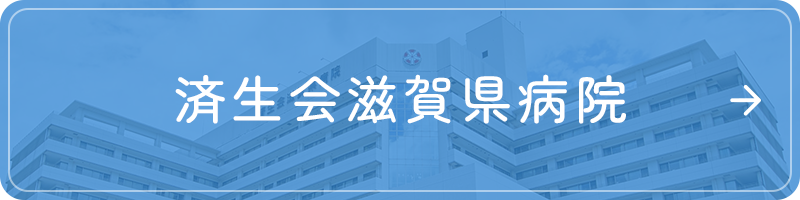 済生会滋賀県病院