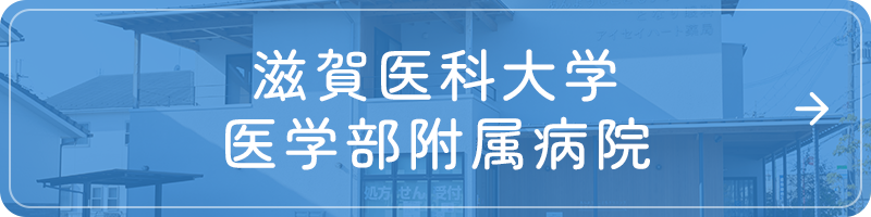 滋賀医科大学医学部附属病院